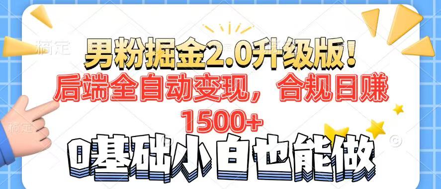 男粉项目2.0升级版！后端全自动变现，合规日赚1500+，7天干粉矩阵起号…-云慧网创