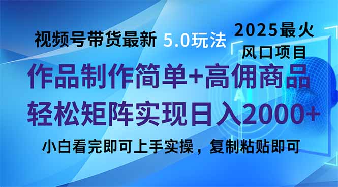 视频号带货最新5.0玩法，作品制作简单，当天起号，复制粘贴，轻松矩阵…-云慧网创