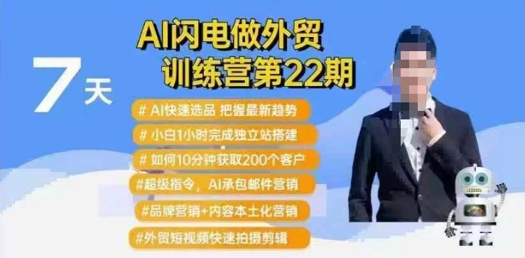 AI闪电做外贸训练营第22期：Al快速选品+小白1小时完成独立站搭建+10分钟获取200个客户等-云慧网创
