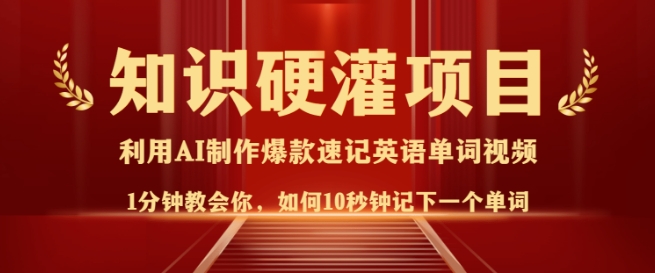 知识硬灌，10秒钟让你记住一个单词，3分钟一个视频，日入多张不是梦-云慧网创