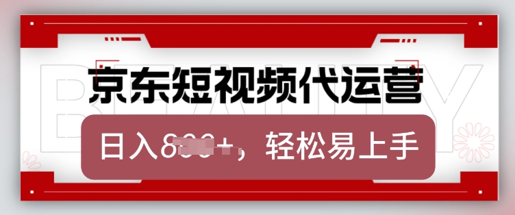 京东带货代运营，2025年翻身项目，只需上传视频，单月稳定变现8k【揭秘】-云慧网创