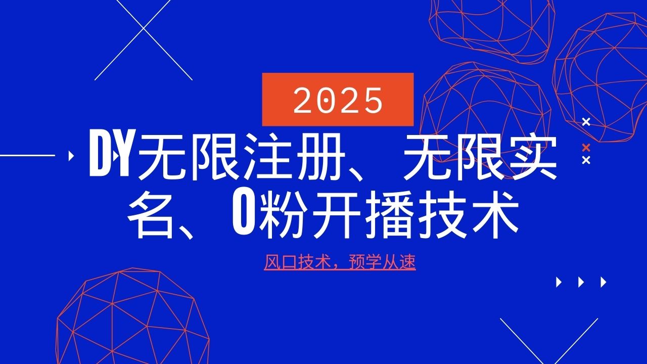 2025最新DY无限注册、无限实名、0分开播技术，风口技术预学从速-云慧网创