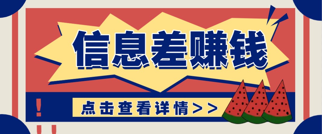 利用信息差赚钱项目，零成本每单都是纯利润！适合新手小白，日赚无上限-云慧网创