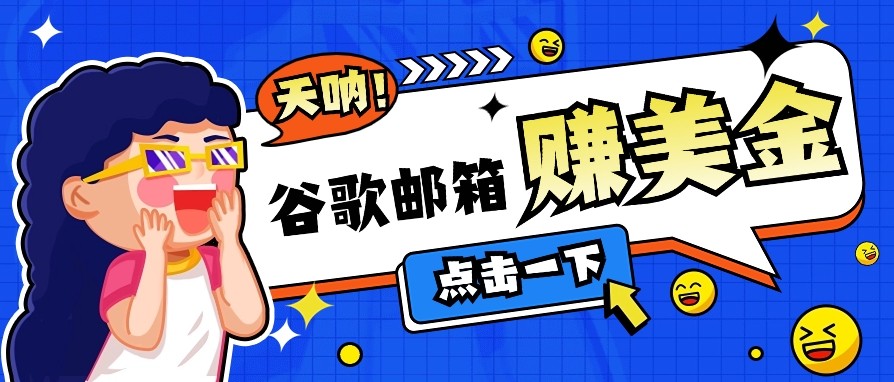 利用谷歌邮箱无脑看广告，零成本零门槛，轻松赚美金日收益50+-云慧网创