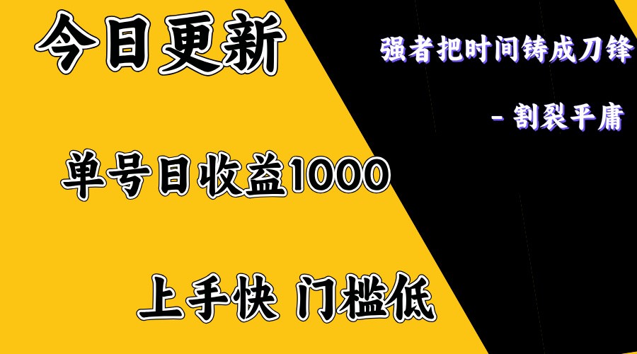 上手一天1000打底，正规项目，懒人勿扰-云慧网创