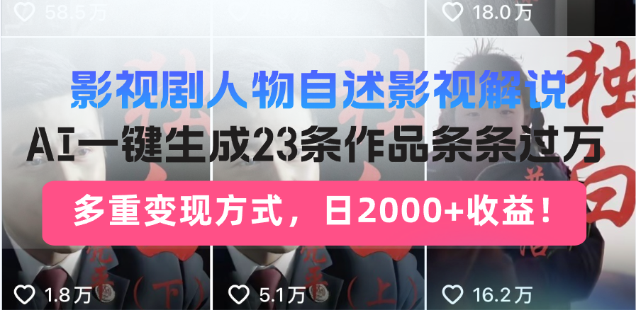 日入2000+！影视剧人物自述解说新玩法，AI暴力起号新姿势，23条作品条…-云慧网创