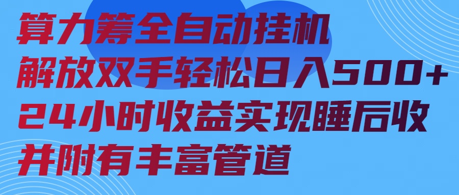 算力筹全自动挂机24小时收益实现睡后收入并附有丰富管道-云慧网创