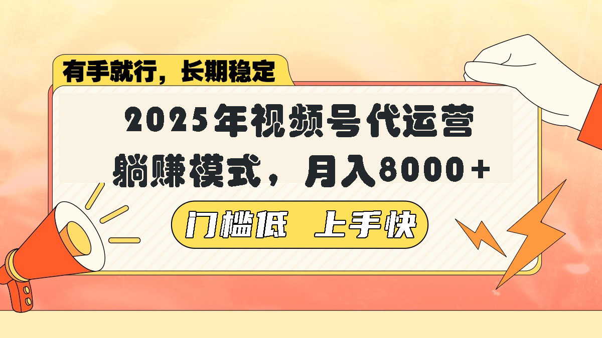 视频号带货代运营，躺赚模式，小白单月轻松变现8000+-云慧网创