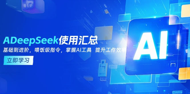 DeepSeek使用汇总，基础到进阶，提示词技巧，掌握AI工具  提升工作效率-云慧网创