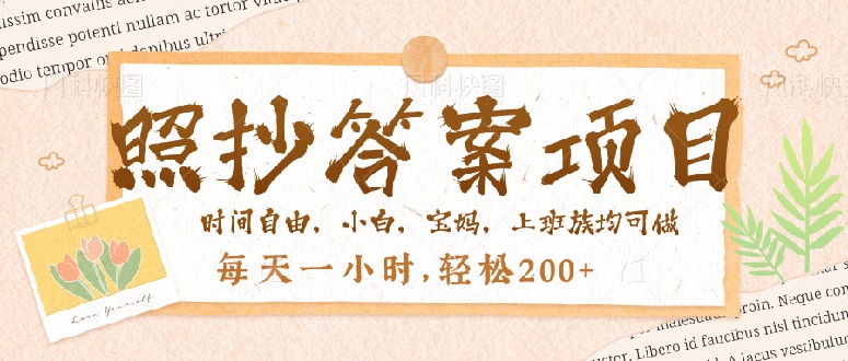 照抄答案，一个问题薅多遍，就有收益，每天一小时，轻松200＋-云慧网创