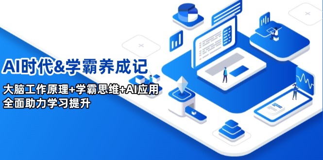 AI时代&学霸养成记，大脑工作原理+学霸思维+AI应用，全面助力学习提升-云慧网创