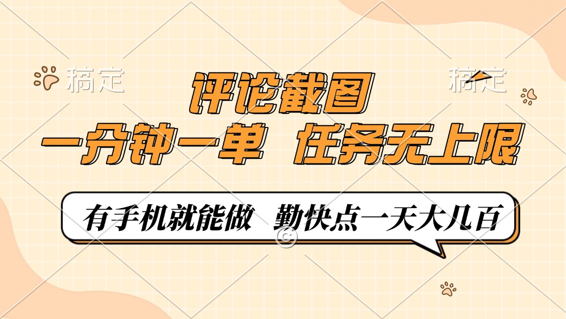 评论截图，一分钟一单，有手机就能做，任务无上限，轻松一天大几百-云慧网创