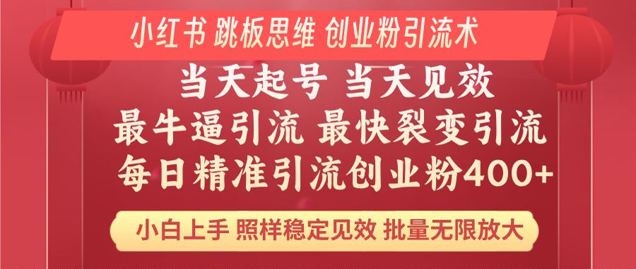 小红书 巧用跳板思维 每日暴力引流400＋精准创业粉 小白福音 效果拉满…-云慧网创
