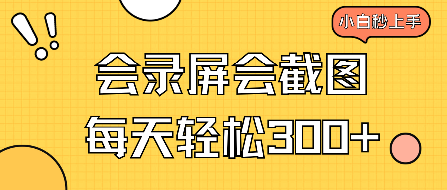 会录屏会截图，小白半小时上手，一天轻松300+-云慧网创