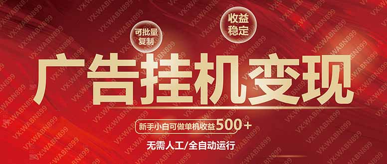 广告挂机自动变现，小白单机收益500+，收益稳定，可批量复制-云慧网创