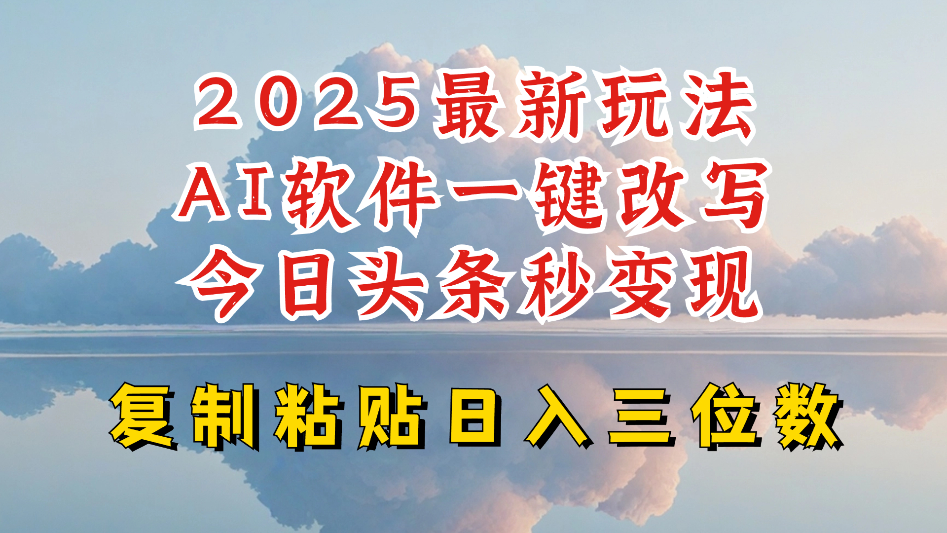 今日头条2025最新升级玩法，AI软件一键写文，轻松日入三位数纯利，小白也能轻松上手-云慧网创