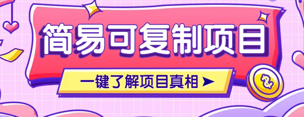 简易可复制的小众项目，每天投入3分钟，单笔可达200+【附操作流程说明】-云慧网创