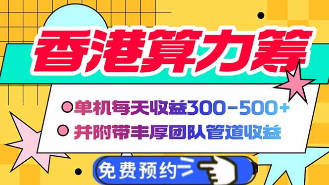 香港算力筹电脑全自动挂机，单机每天收益300-500+，并附带丰厚管道收益-云慧网创