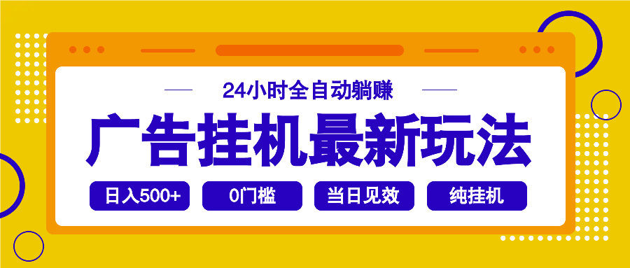 2025广告挂机最新玩法，24小时全自动躺赚-云慧网创
