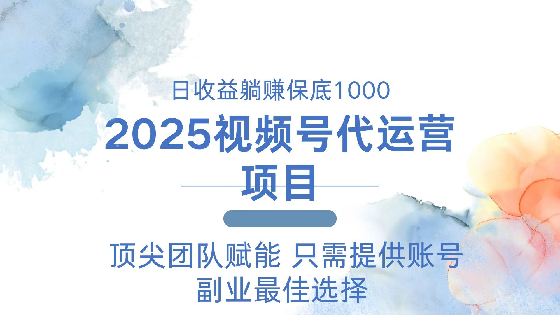 2025视频号代运营 日躺赚1000＋ 只需提供账号-云慧网创