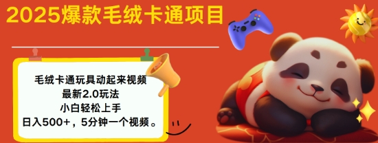 2025毛绒玩具卡通动起来，小白轻松上手，日入多张-云慧网创