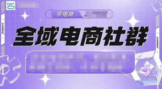 全域电商社群，抖店爆单计划运营实操，21天打爆一家抖音小店(2月12号更新)-云慧网创