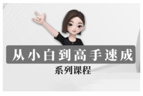 豆包AI全能训练营，从小白到高手速成系列课程-云慧网创