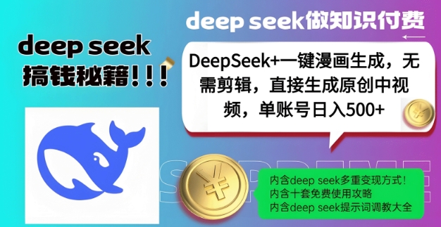 DeepSeek+漫画生成，无需剪辑，一键生成原创中视频，单账号日入5张-云慧网创