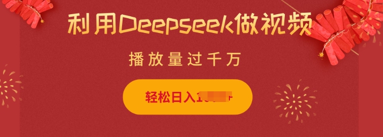 利用Deepseek做小猫摆摊视频，轻松日入多张，简单好操作-云慧网创