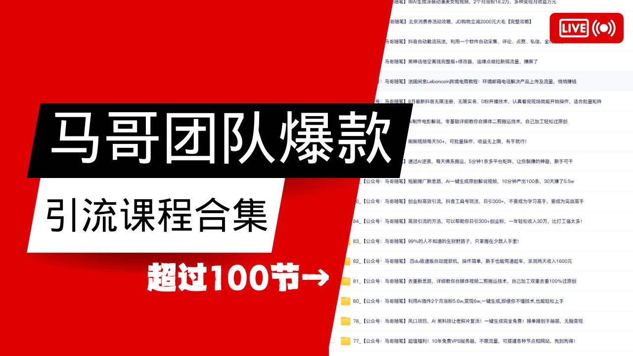 马哥团队【122节】最全项目爆款引流课程合集【持续更新】-云慧网创