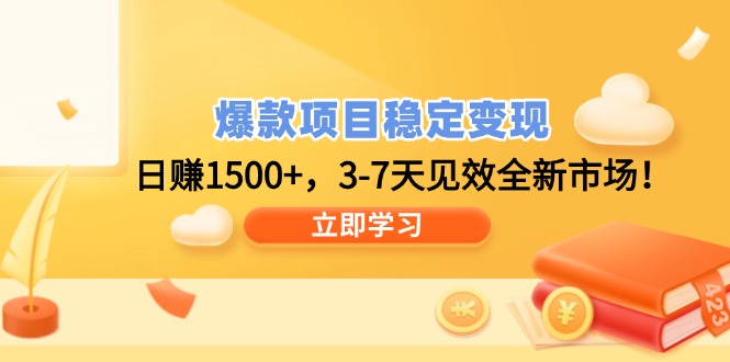 爆款项目稳定变现，日赚1500+，3-7天见效全新市场！-云慧网创