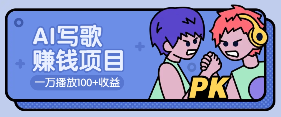 AI写歌赚钱玩法，一万播放100+收益，拉新5元一个【揭秘】-云慧网创