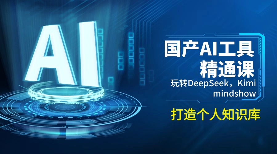 国产AI工具精通课，玩转DeepSeek，Kimi，mindshow，打造个人知识库-云慧网创