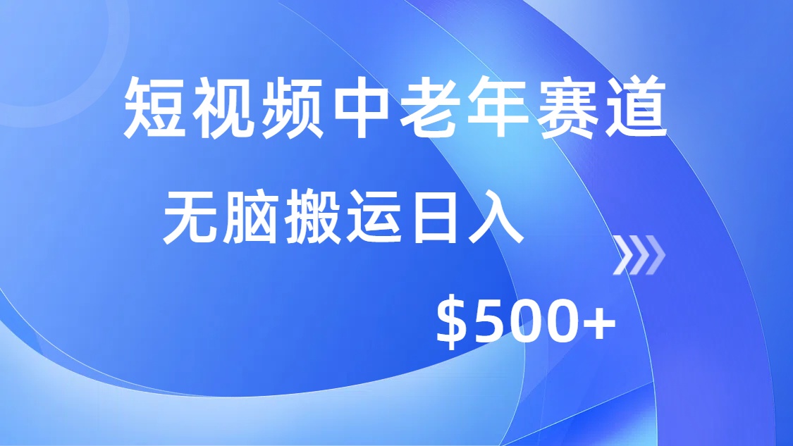 短视频中老年赛道，操作简单，多平台收益，无脑搬运日入500+-云慧网创