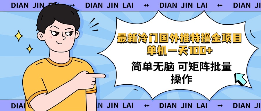 最新国外推特撸金项目，单机一天100+简单无脑 矩阵操作收益最大【使用…-云慧网创