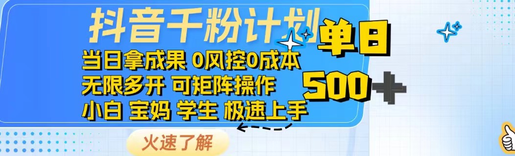 抖音千粉计划日入500+免费知识分享！-云慧网创