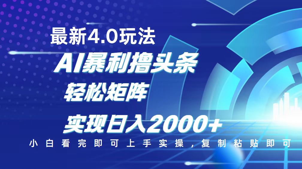 今日头条最新玩法4.0，思路简单，复制粘贴，轻松实现矩阵日入2000+-云慧网创