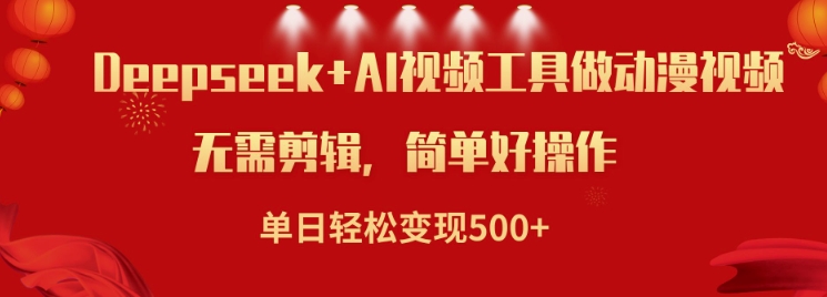利用Deepseek和AI工具做小说视频，单日轻松变现5张-云慧网创