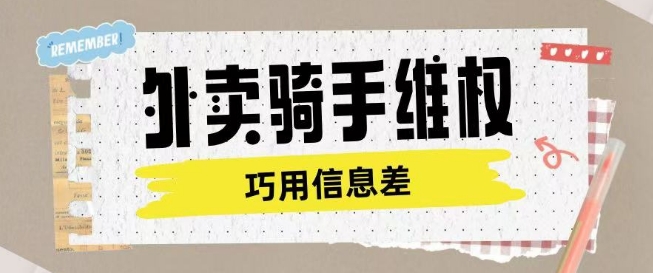 外卖骑手维权项目利用认知差进行挣取维权服务费-云慧网创