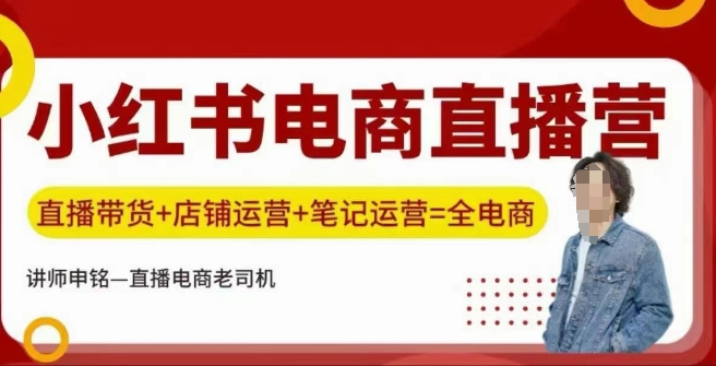 小红书电商直播训练营，直播带货+店铺运营+笔记运营-云慧网创