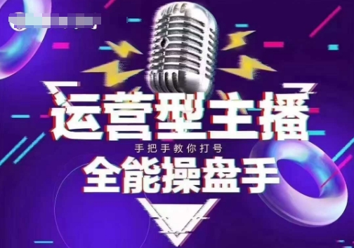 猴帝电商1600抖音课【2~3月新课】，拉爆自然流，做懂流量的主播，新规政策下，自然流破圈攻略-云慧网创