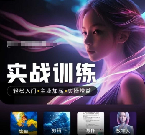 人工智能实战训练营，​轻松入门+主业加薪+实操增益，​普通人都要把握的风口机遇-云慧网创
