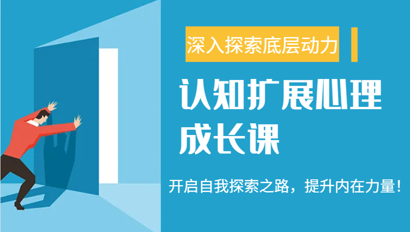 认知扩展心理成长课，了解九型人格与自信力，开启自我探索之路，提升内在力量！-云慧网创