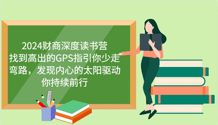 财商深度读书营，找到高出的GPS指引你少走弯路，发现内心的太阳驱动你持续前行 更新-云慧网创