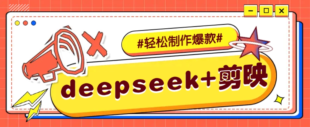 DeepSeek+剪映，一键生成原创文案和视频 (各种故事视频)几分钟教会你-云慧网创