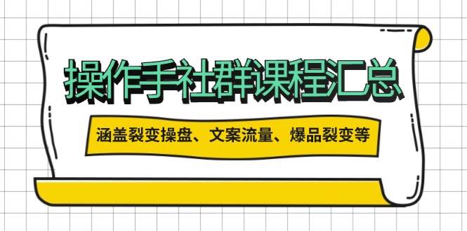 操盘手合伙人课程汇总：包含裂变操盘、文案流量、爆品裂变等多方面的内容-云慧网创