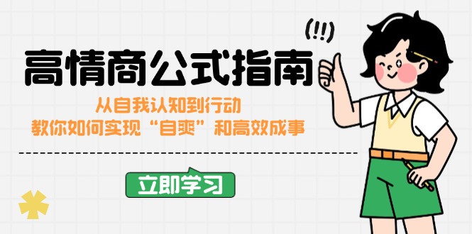 高情商公式完结版：从自我认知到行动，教你如何实现“自爽”和高效成事-云慧网创