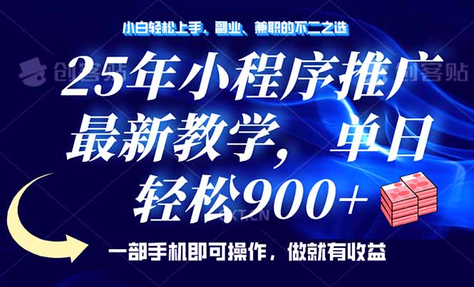 25年小程序推广，最新教学，单日轻松变现900+，一部手机就可操作，小白…-云慧网创