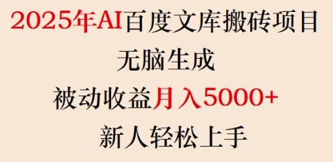 2025年AI百度文库搬砖项目，无脑生成，被动收益月入5k+，新人轻松上手-云慧网创