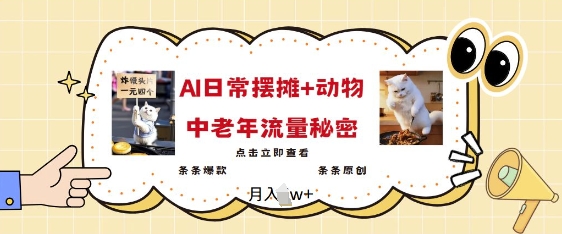 2025爆火AI摆摊日记+动物=中老年流量密码，条条爆款 条条原创-云慧网创
